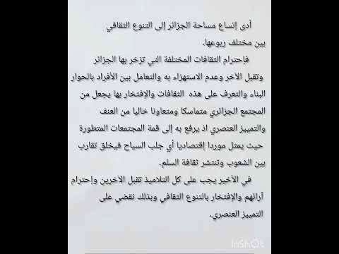 وضعية إدماجية عن تقبل الآخر دون اللجوء إلى العنف مع إبراز دور التنوع الثقافي السنة اولى متوسط