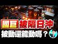 國巨被隔日沖 被動還能動嗎【操盤的智慧 - 汪海華分析師】