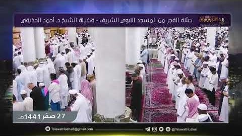 صلاة الفجر اليوم فضيلة الشيخ د.احمد الحذيفي ما تيسر له من سورة الفتح