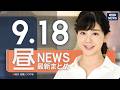 【ライブ】9/18 昼ニュースまとめ 最新情報を厳選してお届け ANN/テレ朝【LIVE】のサムネイル