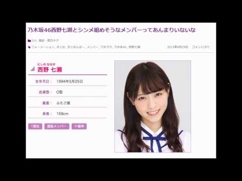 乃木坂46西野七瀬とシンメ組めそうなメンバーってあんまりいないな