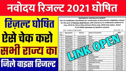 🔴LIVE - रिजल्ट घोषित -; Navodaya Vidyalaya Result 2021 kaise dekhe class 6 | how to check jnvst resu
