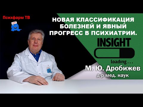 Новая классификация болезней и явный прогресс в психиатрии.