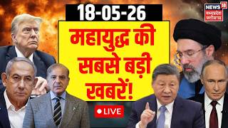 Iran America War LIVE Updates : महायुद्ध की सबसे बड़ी खबरें! Hormuz Strait | Ceasefire | Peace Talks