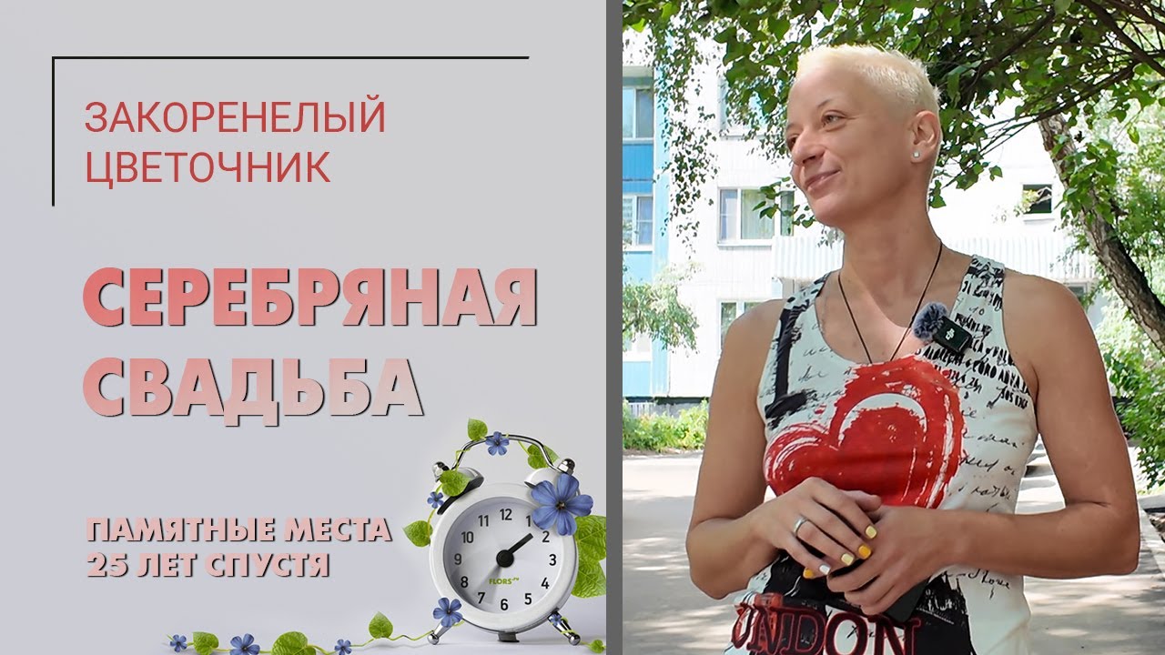Серебряная свадьба Закоренелого цветочника. Подготовка. Памятные места 25 лет спустя.