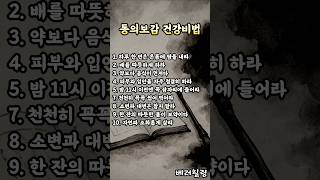 조선 명의 허준의 건강 지혜 #동의보감 #허준