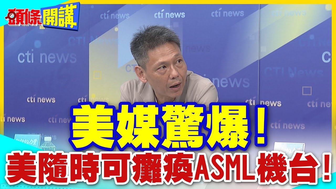 火車對撞了！ 傅崐萁喊出廢除監察院後30名綠委連署提案修憲「廢考監」！？【關鍵時刻】20240531-3 劉寶傑 張禹宣