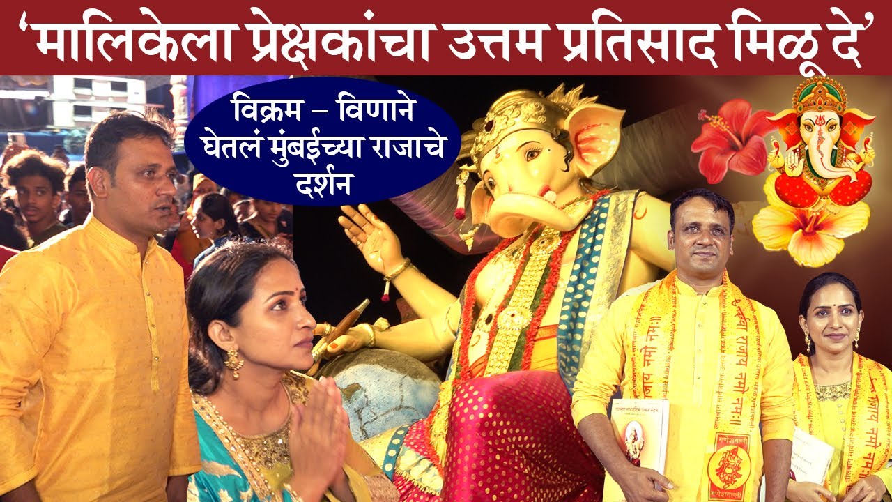 Ganpati Bappa Special: विक्रम गायकवाड आणि विणा जामकरने घेतला मुंबईच्या राजाचं दर्शन