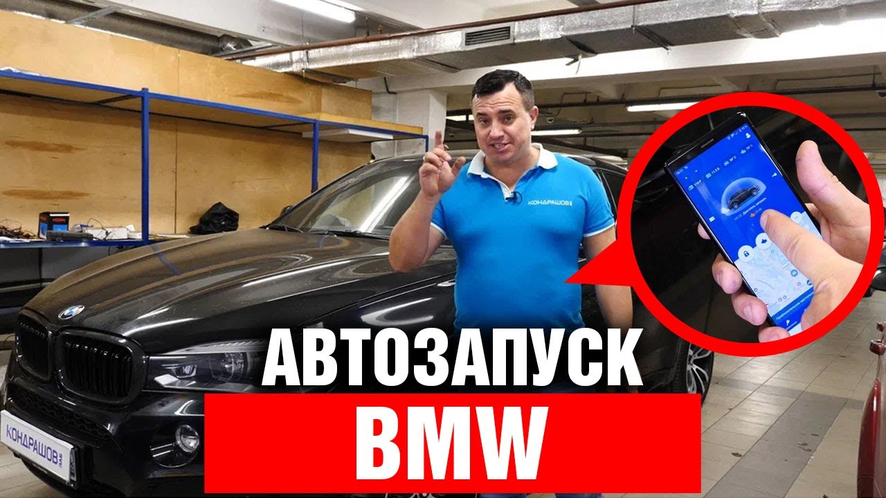 Автозапуск BMW. Что такое мягкая посадка ? StarLine K97 - YouTube