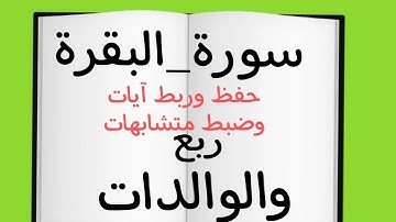 حفظ وربط آيات وضبط متشابهات ربع( والوالدات)#سورة_البقرة #حفظ #ربط #قرآن