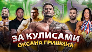 картинка: ЗА КУЛИСАМИ NPC ОКСАНА ГРИШИНА | НОВЫЙ IFBB PRO ДАНИЛОВ | ИНТЕРВЬЮ С АТЛЕТАМИ И ФУНКЦИОНЕРАМИ