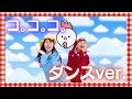 【こんじゅりチャ✖️たこちゃんねる】コ。コ。コ。ダンスver