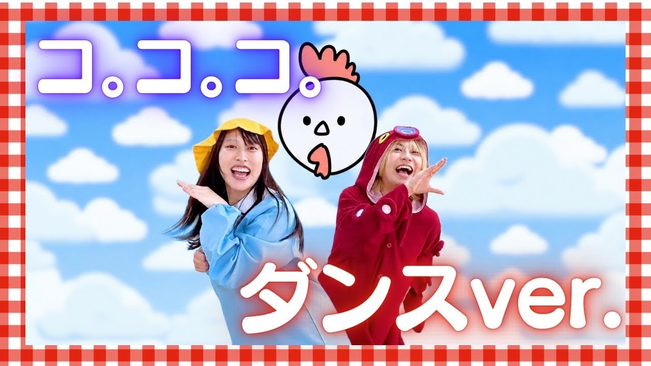 【こんじゅりチャ✖️たこちゃんねる】コ。コ。コ。ダンスver