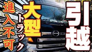 【トラック運転手】【引越し】若者と働く！深夜２時まで仕事！？