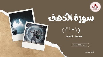 الربع الأول سورة الكهف - #سورة_الكهف - هناء صديق -Hanaa Siddik