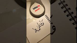 The Real Meaning of the Name FATIMA in Arabic! 🌙✨ #art #calligraphy #shorts #ytshorts #fyp #explore