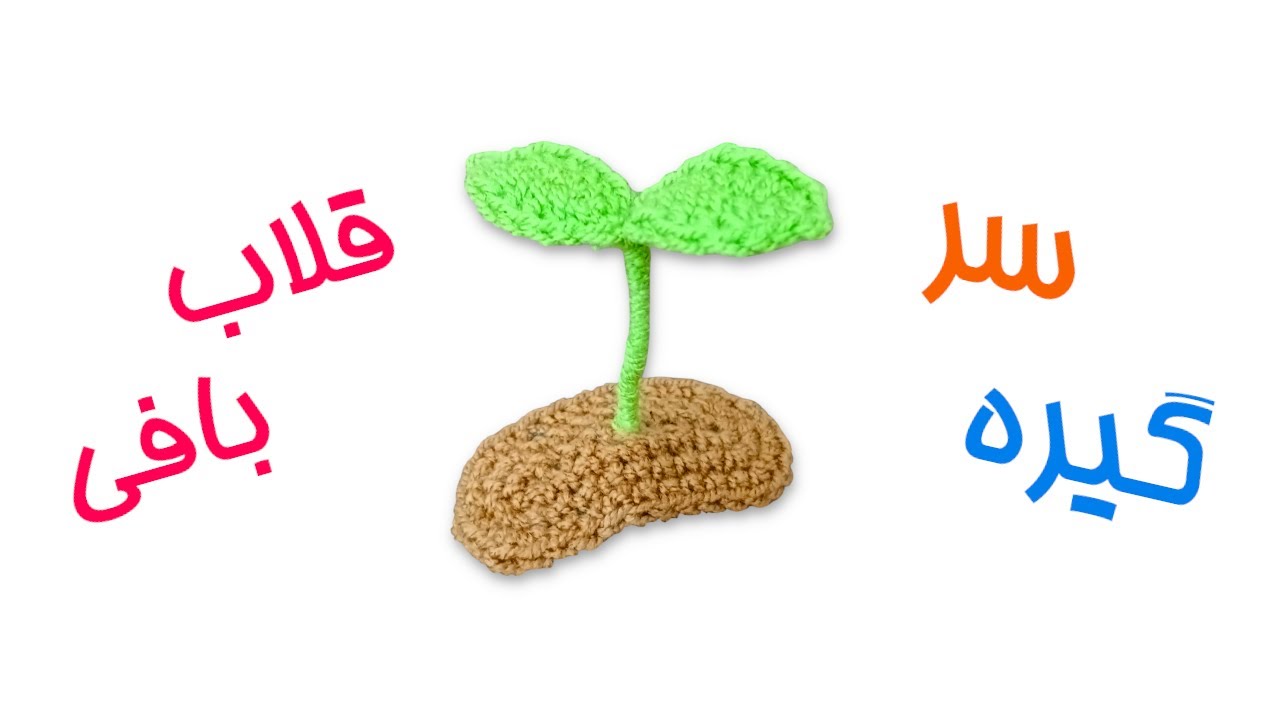 گیره سر قلاب بافی طرح جوانه