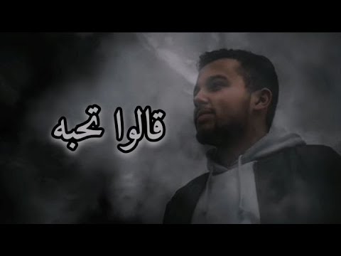 قالوا تحبه - غسّان حمّود (حصريا) - 2022