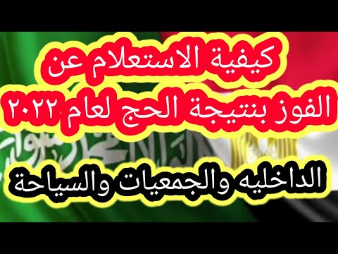 هاااام كيفيه الاستعلام بكل سهوله عن نتيجة الفوز بالحج لعام٢٠٢٢ داخليه والتضامن والسياحي