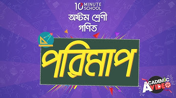 ০৩.০৪. অধ্যায় ৩ : পরিমাপ - সূত্র থেকে মিত্র [JSC]