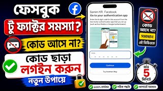 ফেসবুক টু ফ্যাক্টর কোড আসে না? |Two Factor Authentication Problem Solved Code ছাড়াই Login Fix Bangla