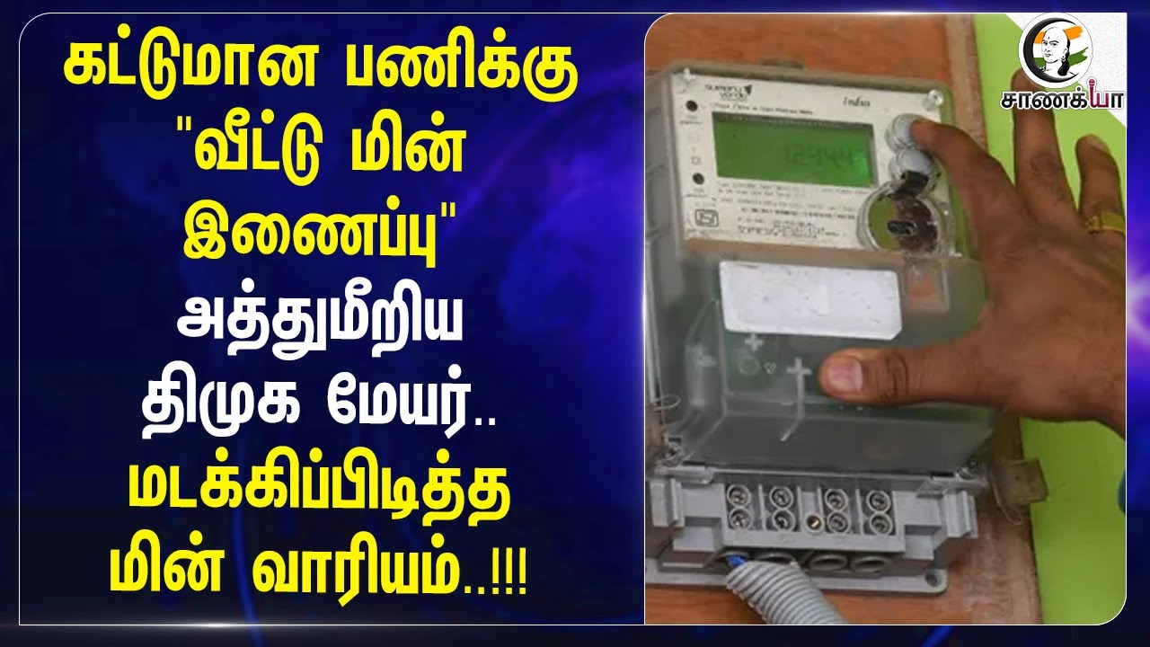 ⁣அத்துமீறிய திமுக மேயர்.. மடக்கிப்பிடித்த Electricity Board..!!! | Tiruppur | DMK | TN Govt