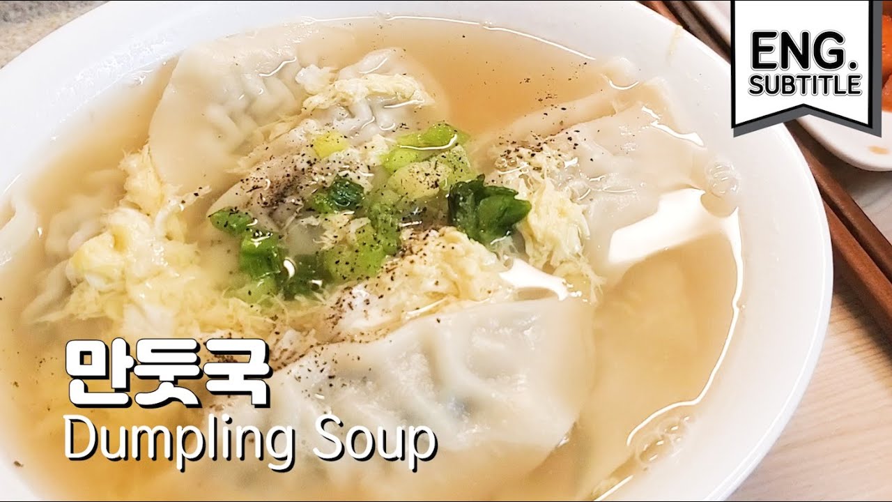 냉동만두로 고소한 계란만둣국 만들기 [ENG. Korean Dumpling Soup Recipe] YouTube