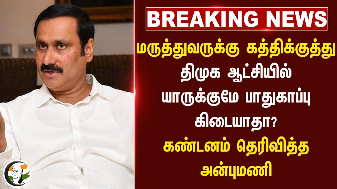 #breakingnews : மருத்துவருக்கு கத்திக்குத்து.. DMK Govtயில் பாதுகாப்பு கிடையாதா? Anbumani Ramadoss