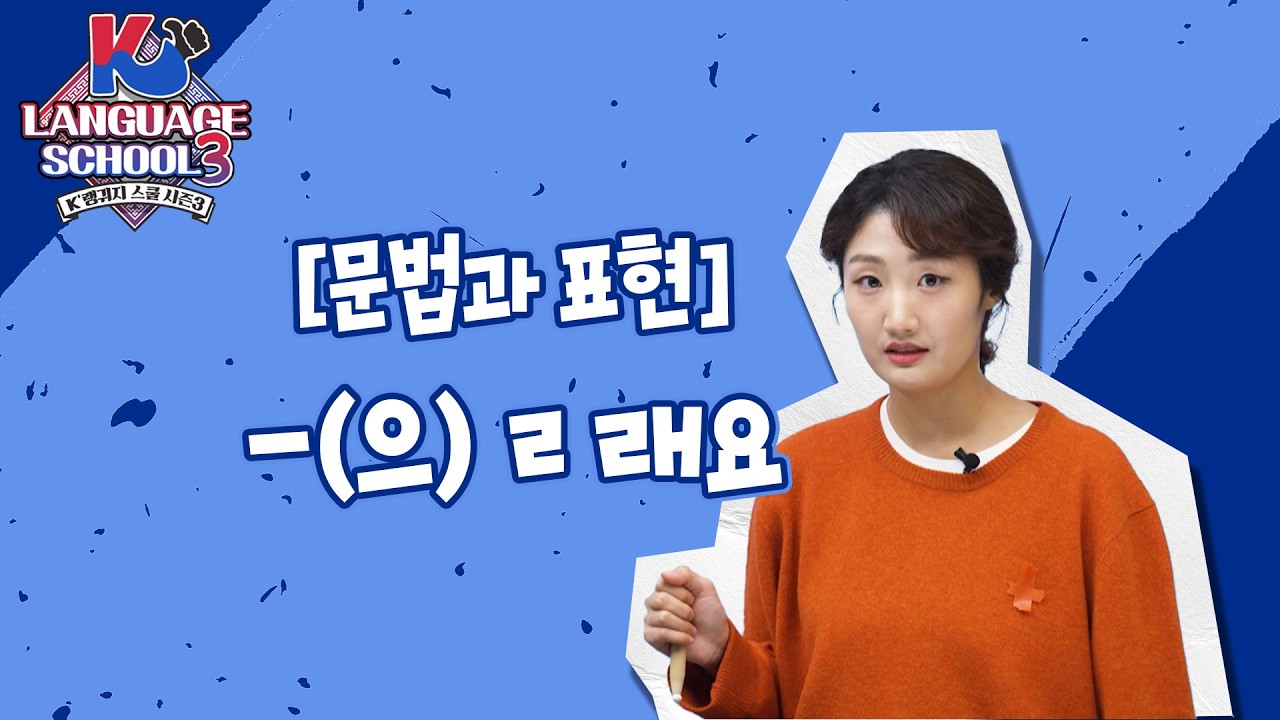 [K-LanguageSchool3] -(으)ㄹ래요ㅣWee TV Original