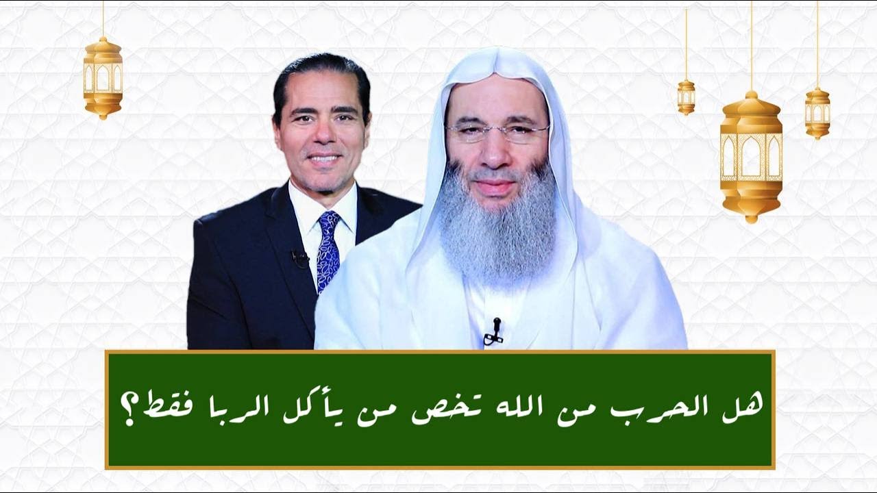 هل الحرب من الله تخص من يأكل الربا فقط ؟