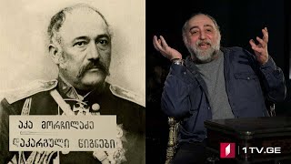 „დაკარგული წიგნები“ 📚 იონა მეუნარგია - „ცხოვრება და ღვაწლი გრიგოლ ორბელიანისა“ - IV სერია