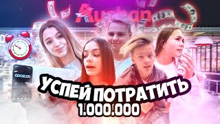 Успей Потратить Миллион Рублей За 2 Минуты! Челлендж [Hype House]