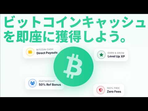 無料でビットコインキャッシュが稼げるＢＣＨ専用フオーセットサイトNextFaucetを詳しく解説！【仮想通貨faucet】