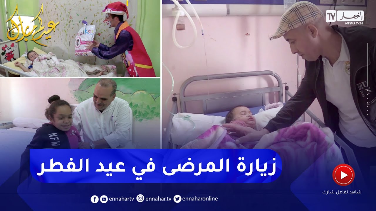 المدية: النهار ترافق المرضى المقيمين بمستشفى محمد بوضياف في عيد الفطر المبارك