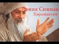 Хиромантия. Линия Симиан или Обезьянья линия, Обезьянья складка.