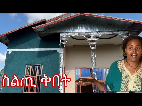 ቤቴን መርቁልኝ እዴት እደሚያምር