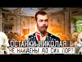 Был ли подлог останков царской семьи? Результаты анализа ДНК останков династии Романовых