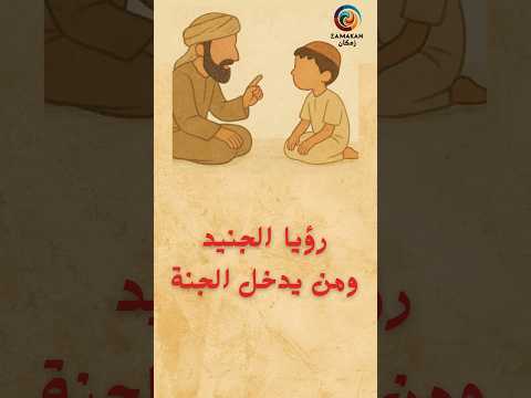 رؤيا الجنيد ومن يدخل الجنة كتاب أيها الولد للغزالي اكسبلور ترند قصص اسلام تصوف صوفي الغزالي