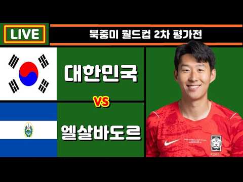 한국 엘살바도르 손흥민 축구 입중계 (북중미 월드컵 2차 평가전)