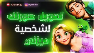 حول صورتك لشخصية ديزني بثواني 💙🏰! screenshot 5