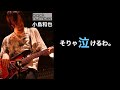 【凄いベーシスト解説】back number 小島和也|歌を泣かせる低音