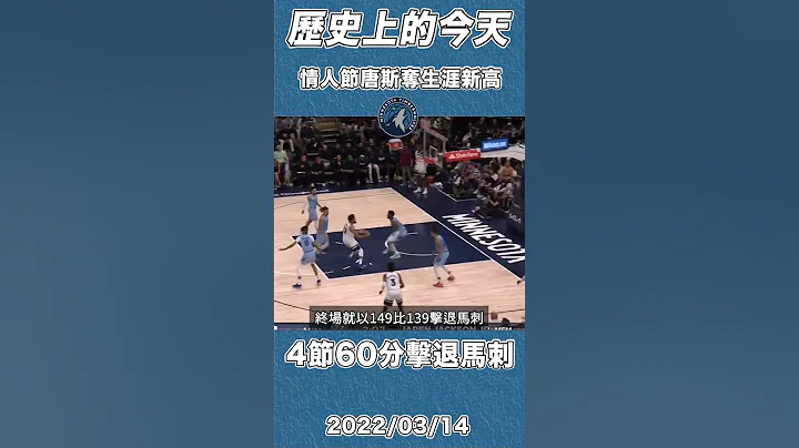 情人节唐斯4节60分砍生涯新高击退灰熊 【历史上的今天】 #towns #NBA #灰狼 #allstar #basketball #shorts - 天天要闻