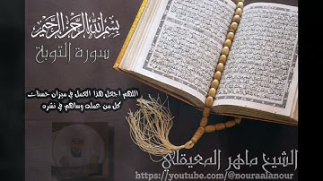 سورة التوبه الشيخ ماهر المعيقلي Surat Al Tawba Maher Al Muaiqly