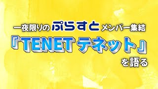 映画『TENET テネット』深堀トークバラエティ“ぷらすと”メンバーが一夜限りの再集結!