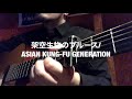架空生物のブルース/ASIAN KUNG-FU GENERATION【弾き語り】