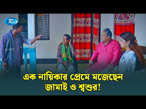 এক নায়িকার প্রেমে মজেছেন জামাই ও শ্বশুর! | Viral Poribar | Rtv Drama
