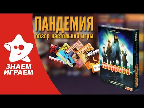 Видео: Настольная игра Пандемия. Обзор кооперативной игры Pandemic от Знаем Играем