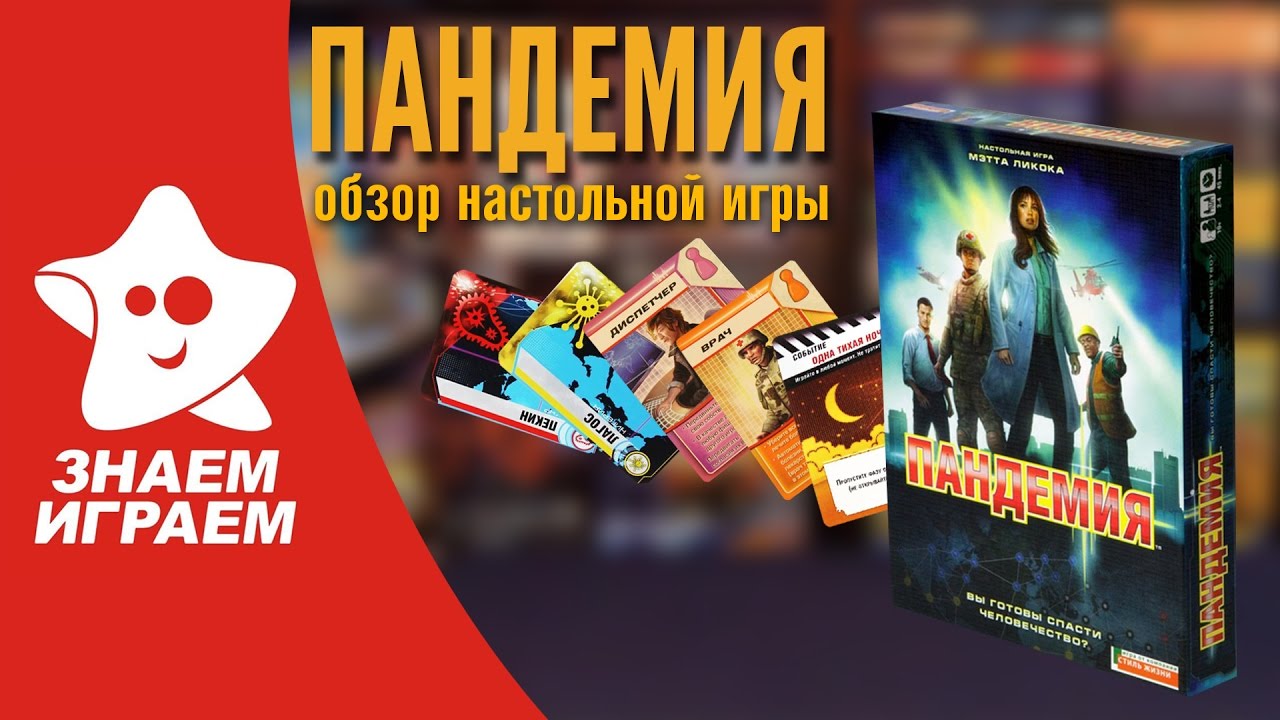Пандемия легаси настольная игра