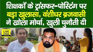 Bihar Teachers Transfer Posting को लेकर MLC Banshidhar Brajwasi का बड़ा खुलासा, ऐसा बोले...