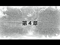『消滅都市』〜【予告】第4章